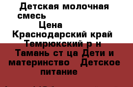 Детская молочная смесь Semilak Premium  › Цена ­ 900 - Краснодарский край, Темрюкский р-н, Тамань ст-ца Дети и материнство » Детское питание   